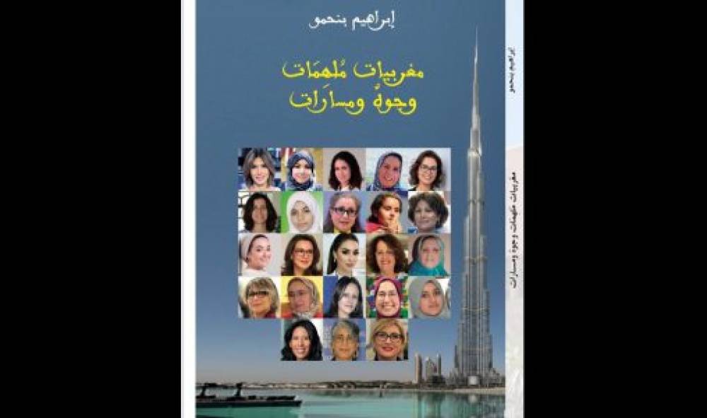 “Marocaines inspirantes… Visages et parcours”, premier ouvrage du journaliste Brahim Benhammou