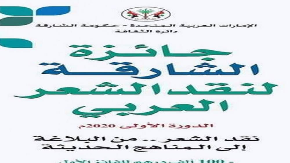 Deux Marocains remportent le Prix Sharjah de la critique de la poésie arabe