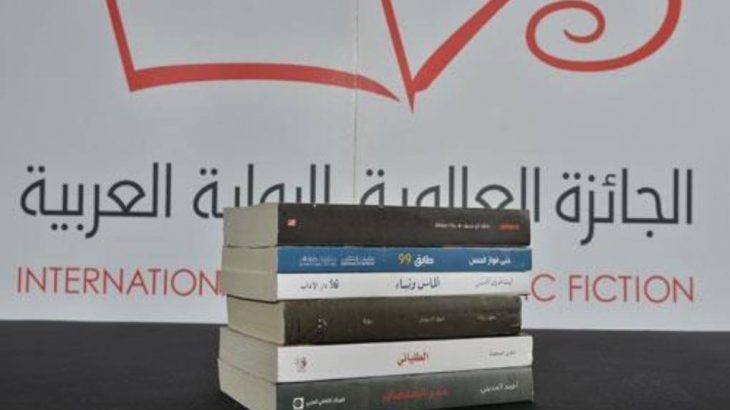 Prix International de la Fiction arabe: La « liste restreinte » des romans retenus dévoilée