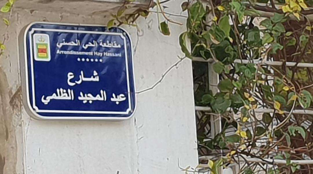 Une avenue à Casablanca porte désormais le nom de feu Abdelmajid Dolmi
