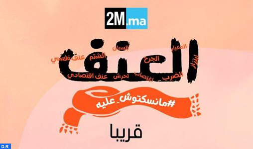 Le site 2M.ma et la DGSN lancent une campagne digitale de sensibilisation et de protection contre les violences faites aux femmes