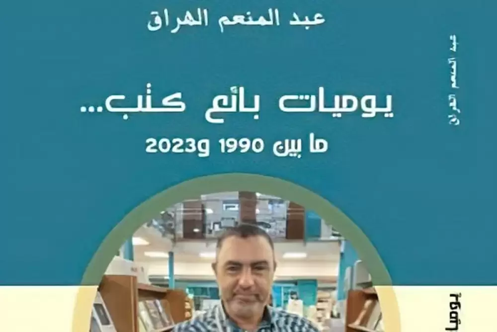 Abdelmounaim al-Harraq publie "Journal d'un libraire entre 1990 et 2023"