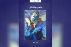 Festival Maqamat 2024: Présentation et signature de l'ouvrage "Melhoun et peinture" de l'artiste peintre Loubaba Laalej