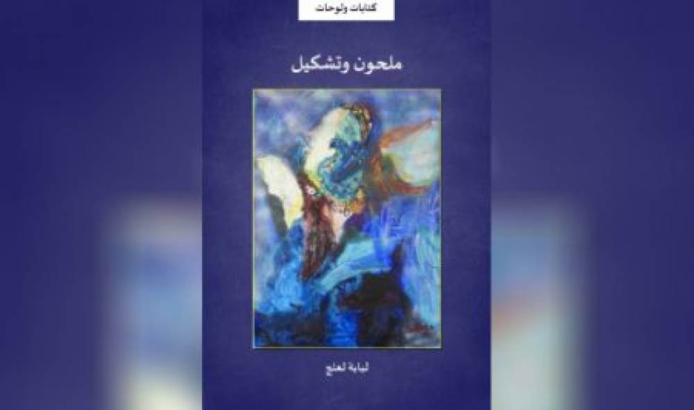 Festival Maqamat 2024: Présentation et signature de l'ouvrage "Melhoun et peinture" de l'artiste peintre Loubaba Laalej