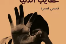 «Akayeb Denya», nouveau recueil de nouvelles de Maati Kabbal