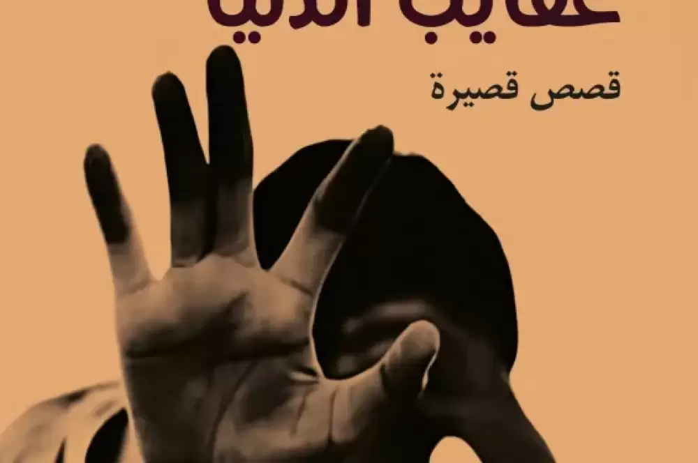 «Akayeb Denya», nouveau recueil de nouvelles de Maati Kabbal