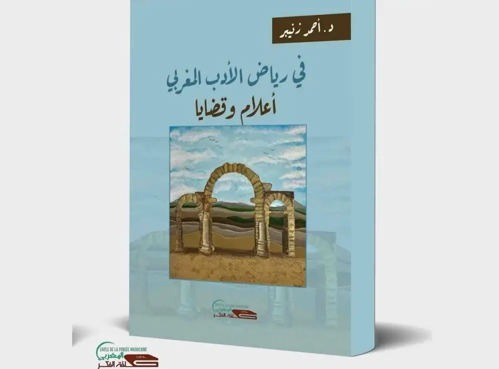 Nouvel ouvrage d'Ahmed Zniber consacré aux figures et aux enjeux de la littérature marocaine