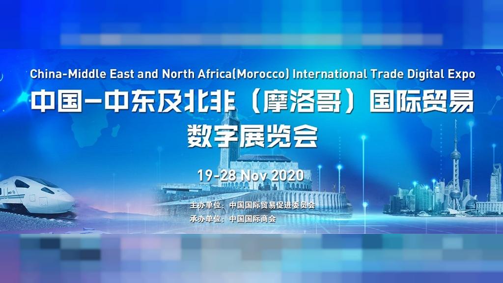 Chine-Moyen Orient & Afrique du Nord (Maroc) : Lancement Officiel de l’Expo Virtuelle du Commerce International